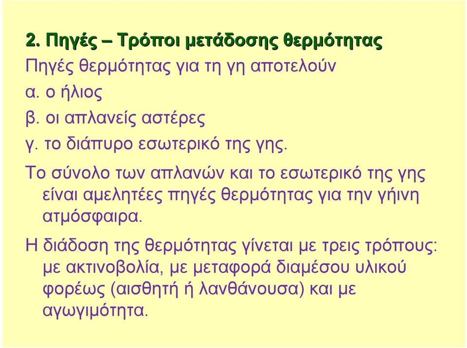 Το σύνολο των απλανών και το εσωτερικό της γης είναι αμελητέες πηγές θερμότητας για την γήινη