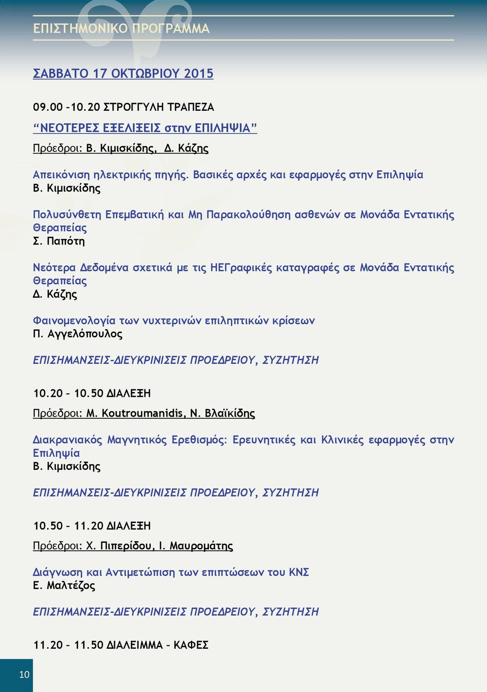 Παπότη Νεότερα Δεδομένα σχετικά με τις ΗΕΓραφικές καταγραφές σε Μονάδα Εντατικής Θεραπείας Δ. Κάζης Φαινομενολογία των νυχτερινών επιληπτικών κρίσεων Π. Αγγελόπουλος 10.20 10.