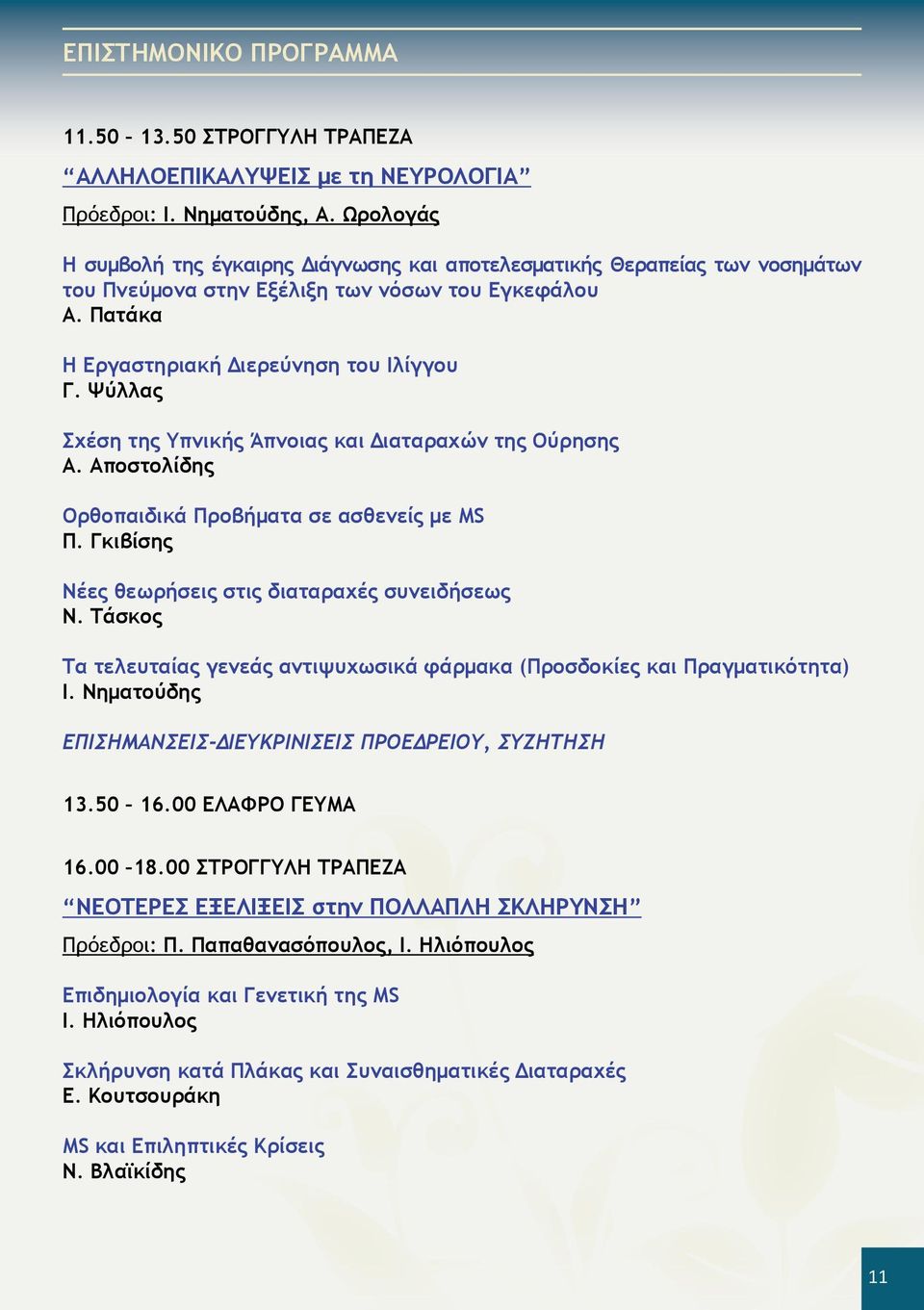Ψύλλας Σχέση της Υπνικής Άπνοιας και Διαταραχών της Ούρησης Α. Αποστολίδης Ορθοπαιδικά Προβήματα σε ασθενείς με MS Π. Γκιβίσης Νέες θεωρήσεις στις διαταραχές συνειδήσεως Ν.