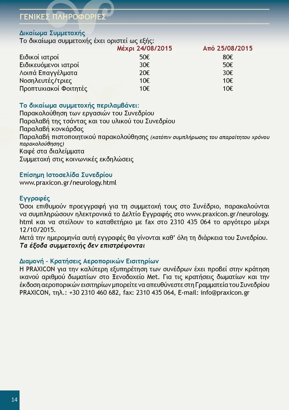 Παραλαβή πιστοποιητικού παρακολούθησης (κατόπιν συμπλήρωσης του απαραίτητου χρόνου παρακολούθησης) Καφέ στα διαλείμματα Συμμετοχή στις κοινωνικές εκδηλώσεις Επίσημη Ιστοσελίδα Συνεδρίου www.praxicon.