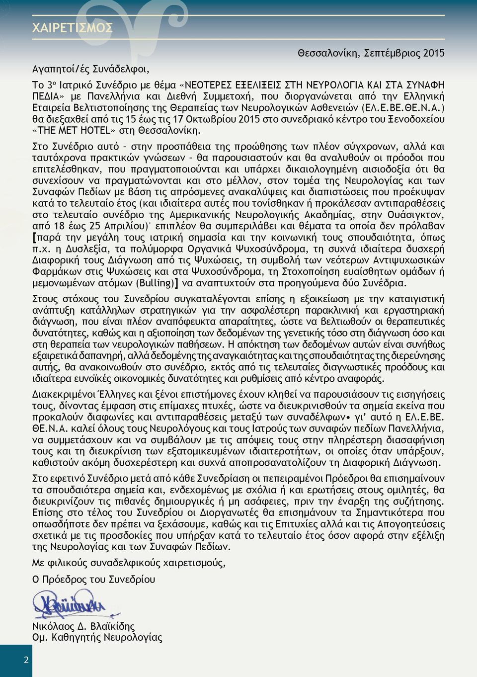 θενειών (ΕΛ.Ε.ΒΕ.ΘΕ.Ν.Α.) θα διεξαχθεί από τις 15 έως τις 17 Οκτωβρίου 2015 στο συνεδριακό κέντρο του Ξενοδοχείου «ΤΗΕ MET HOTEL» στη Θεσσαλονίκη.