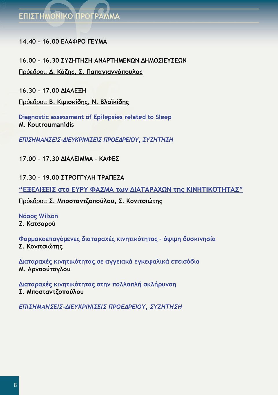 00 ΣΤΡΟΓΓΥΛΗ ΤΡΑΠΕΖΑ ΕΞΕΛΙΞΕΙΣ στο ΕΥΡΥ ΦΑΣΜΑ των ΔΙΑΤΑΡΑΧΩΝ της ΚΙΝΗΤΙΚΟΤΗΤΑΣ Πρόεδροι: Σ. Μποσταντζοπούλου, Σ. Κονιτσιώτης Νόσος Wilson Ζ.