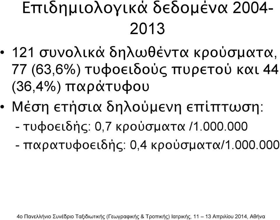 παράτυφου Μέση ετήσια δηλούμενη επίπτωση: - τυφοειδής: 0,7