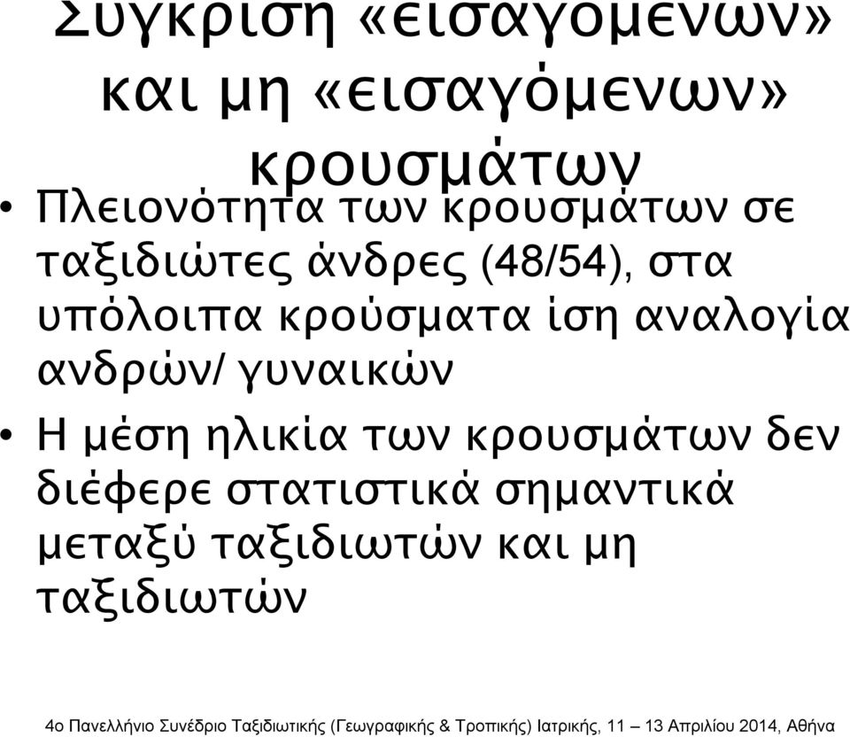 υπόλοιπα κρούσματα ίση αναλογία ανδρών/ γυναικών Η μέση ηλικία