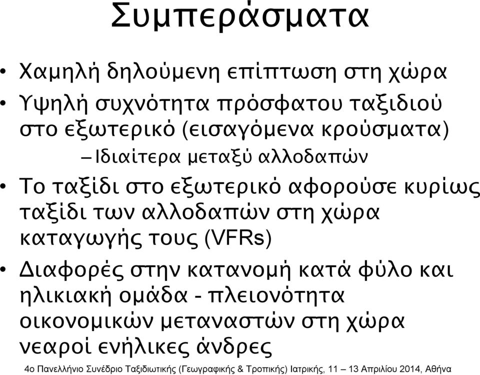 αφορούσε κυρίως ταξίδι των αλλοδαπών στη χώρα καταγωγής τους (VFRs) Διαφορές στην