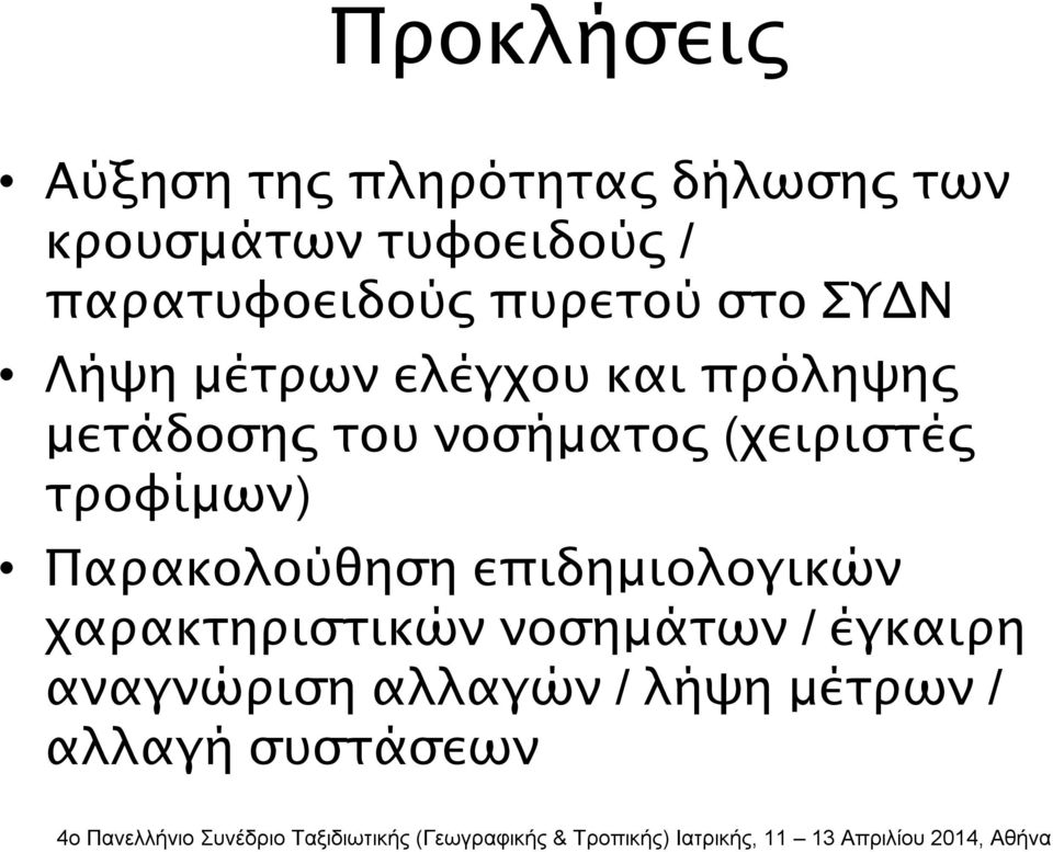 μετάδοσης του νοσήματος (χειριστές τροφίμων) Παρακολούθηση