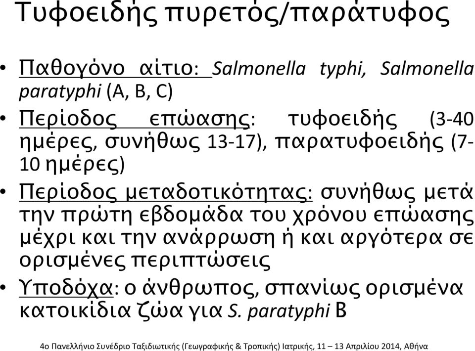 μεταδοτικότητας: συνήθως μετά την πρώτη εβδομάδα του χρόνου επώασης μέχρι και την ανάρρωση ή και