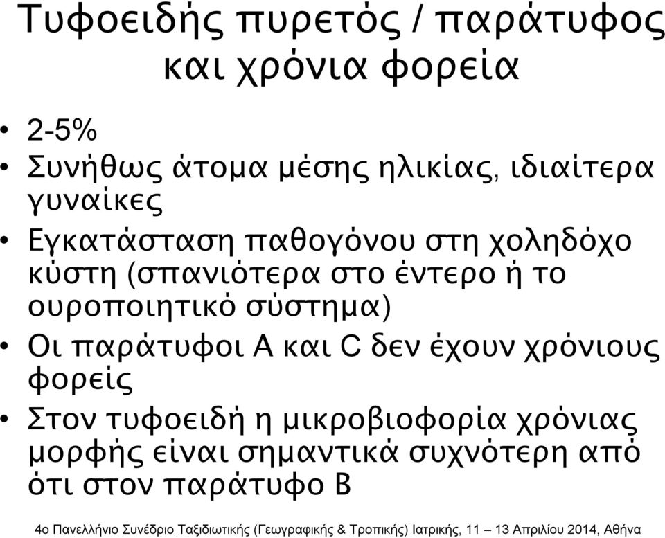 ή το ουροποιητικό σύστημα) Οι παράτυφοι Α και C δεν έχουν χρόνιους φορείς Στον