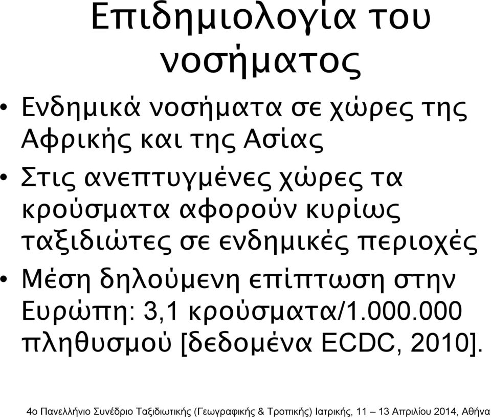 αφορούν κυρίως ταξιδιώτες σε ενδημικές περιοχές Μέση δηλούμενη