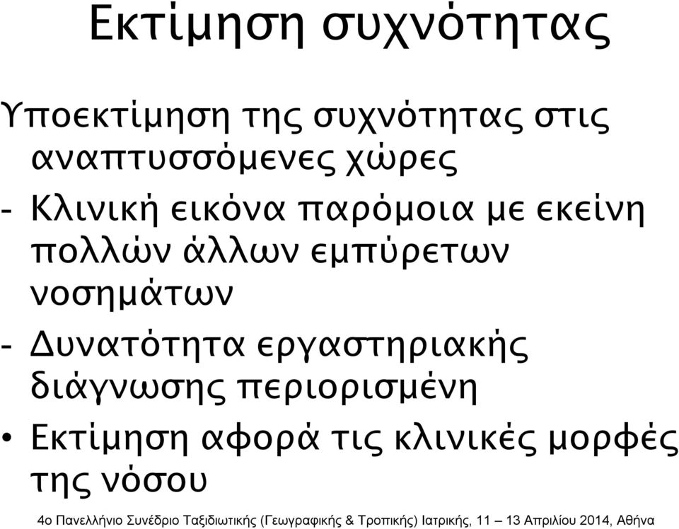 πολλών άλλων εμπύρετων νοσημάτων - Δυνατότητα