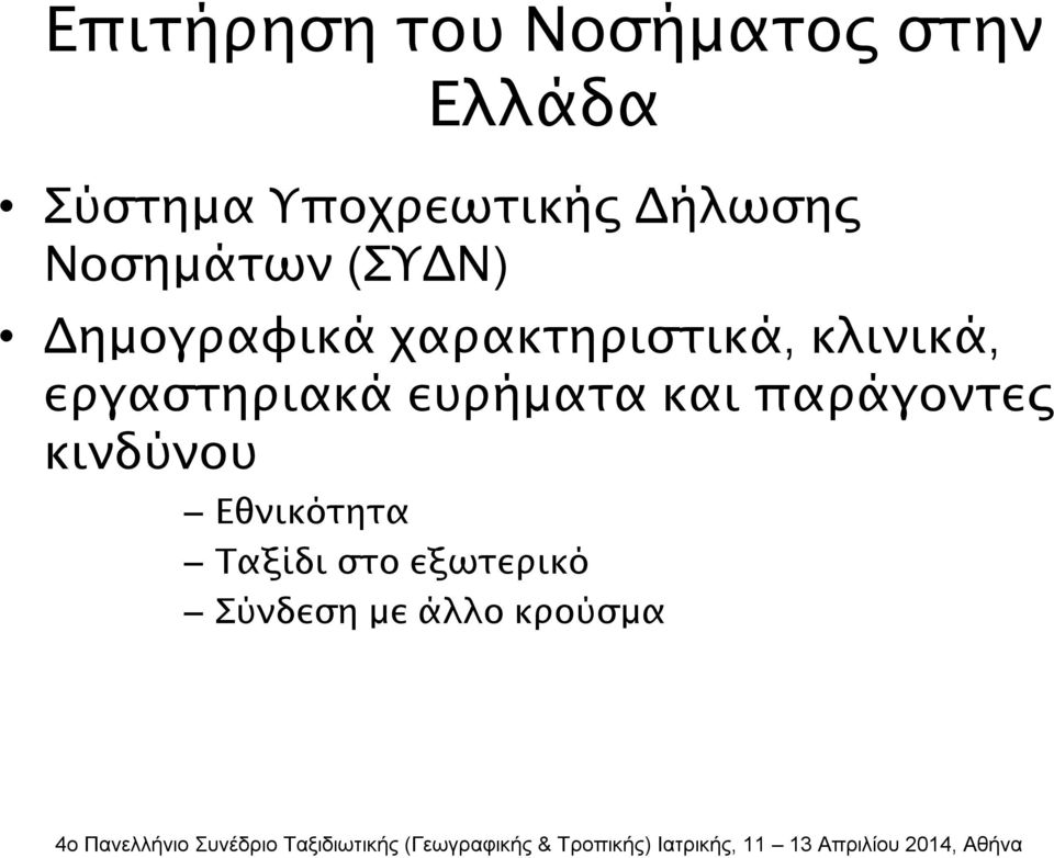 χαρακτηριστικά, κλινικά, εργαστηριακά ευρήματα και