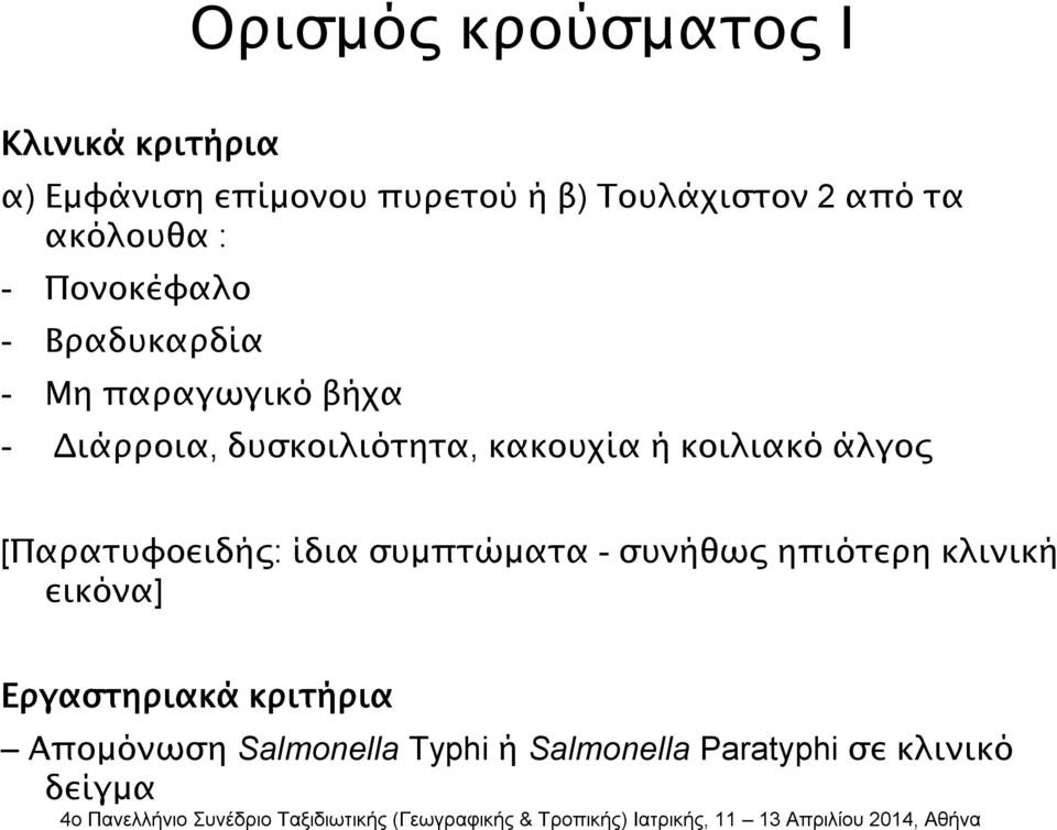 κακουχία ή κοιλιακό άλγος [Παρατυφοειδής: ίδια συμπτώματα - συνήθως ηπιότερη κλινική