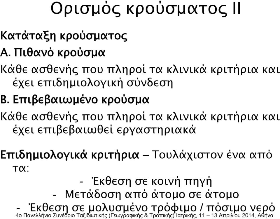 Επιβεβαιωμένο κρούσμα Κάθε ασθενής που πληροί τα κλινικά κριτήρια και έχει επιβεβαιωθεί