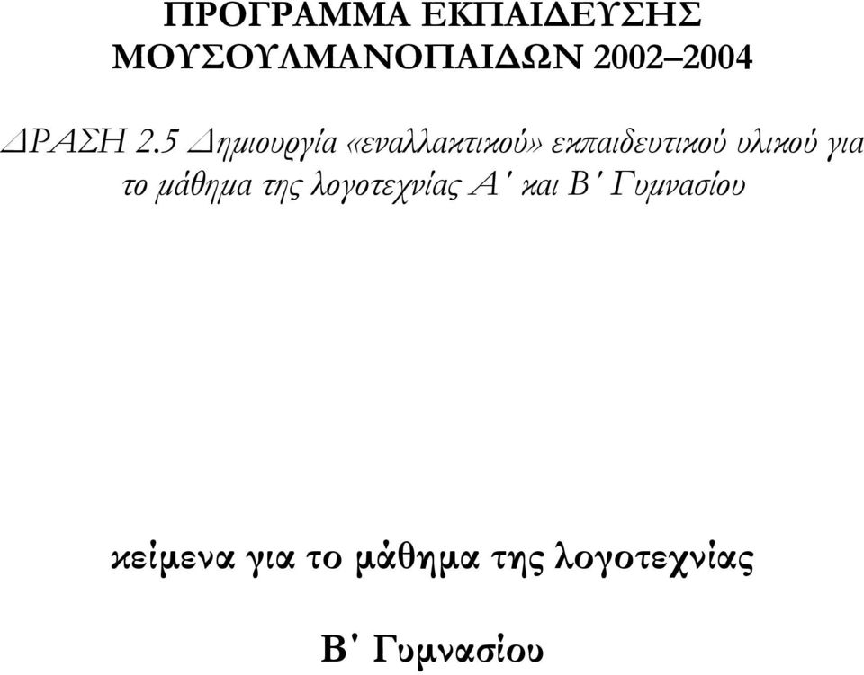 5 ηµιουργία «εναλλακτικού» εκπαιδευτικού υλικού