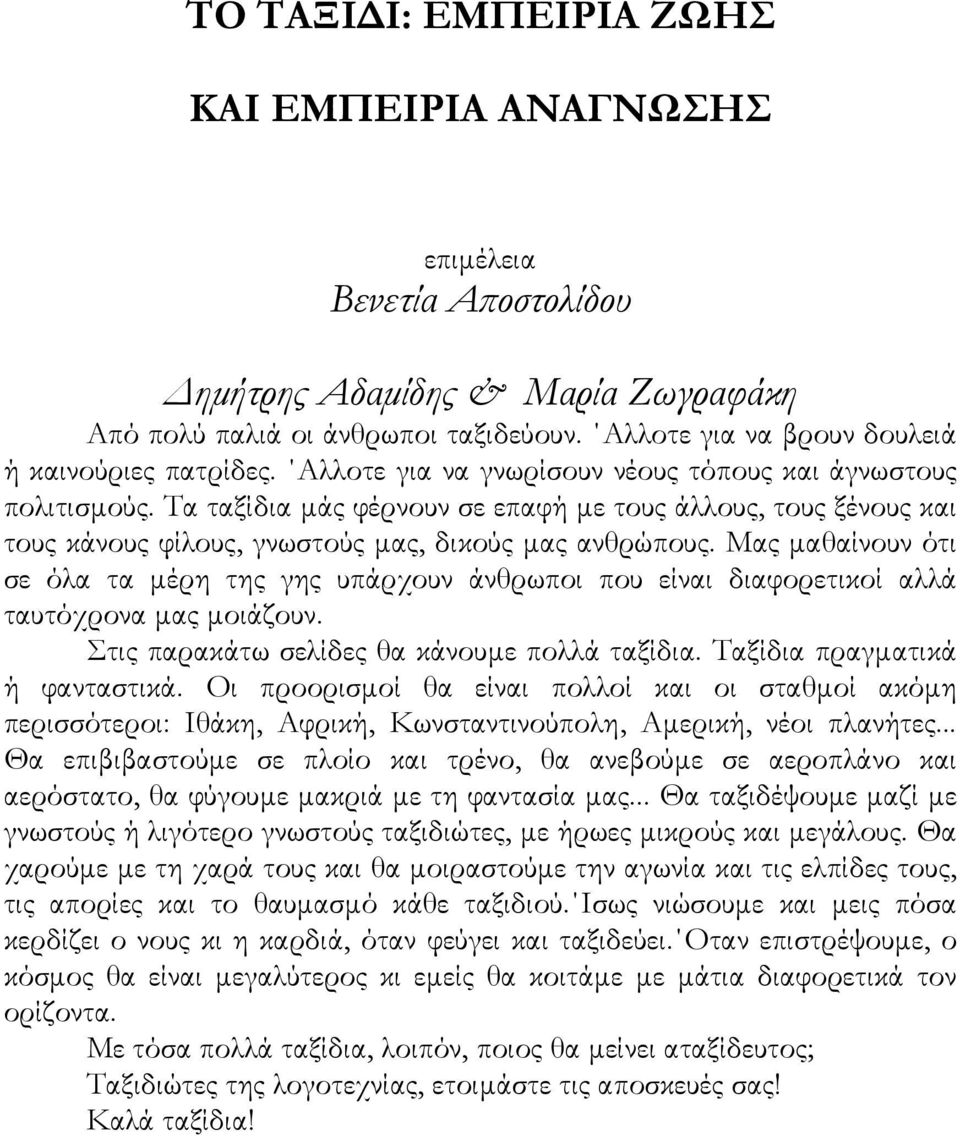 Τα ταξίδια µάς φέρνουν σε επαφή µε τους άλλους, τους ξένους και τους κάνους φίλους, γνωστούς µας, δικούς µας ανθρώπους.
