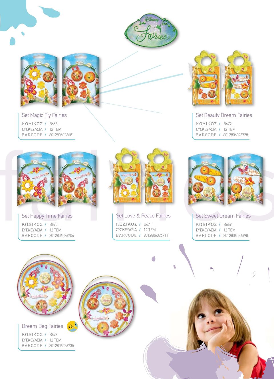KΩΔΙΚΟΣ / B670 8012806026704 KΩΔΙΚΟΣ / B671 8012806026711 Set Sweet Dream