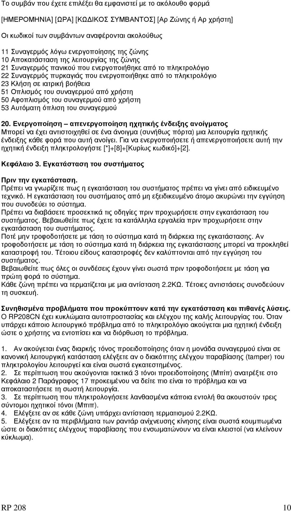 σε ιατρική βοήθεια 51 Οπλισµός του συναγερµού από χρήστη 50 Αφοπλισµός του συναγερµού από χρήστη 53 Αυτόµατη όπλιση του συναγερµού 20.