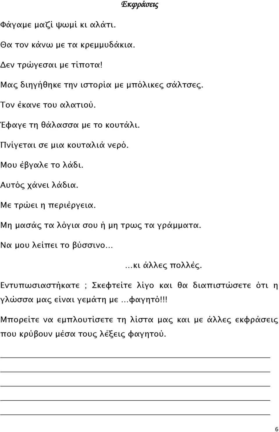 Με τρώει η περιέργεια. Μη μασάς τα λόγια σου ή μη τρως τα γράμματα. Να μου λείπει το βύσσινο κι άλλες πολλές.