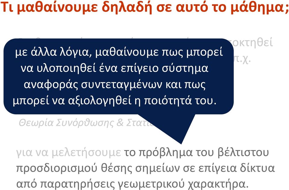 να υλοποιηθεί ένα επίγειο σύστημα Βασικές αναφοράς Τοπογραφικές συντεταγμένων Μέθοδοι και Έννοιες πως μπορεί να αξιολογηθεί