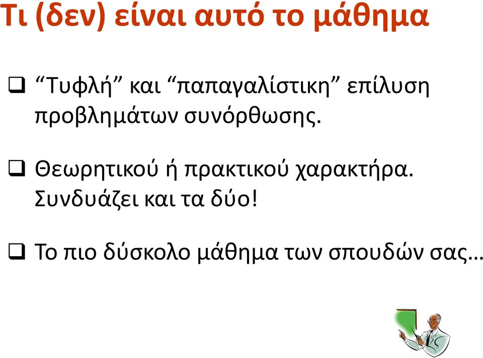 Θεωρητικού ή πρακτικού χαρακτήρα.