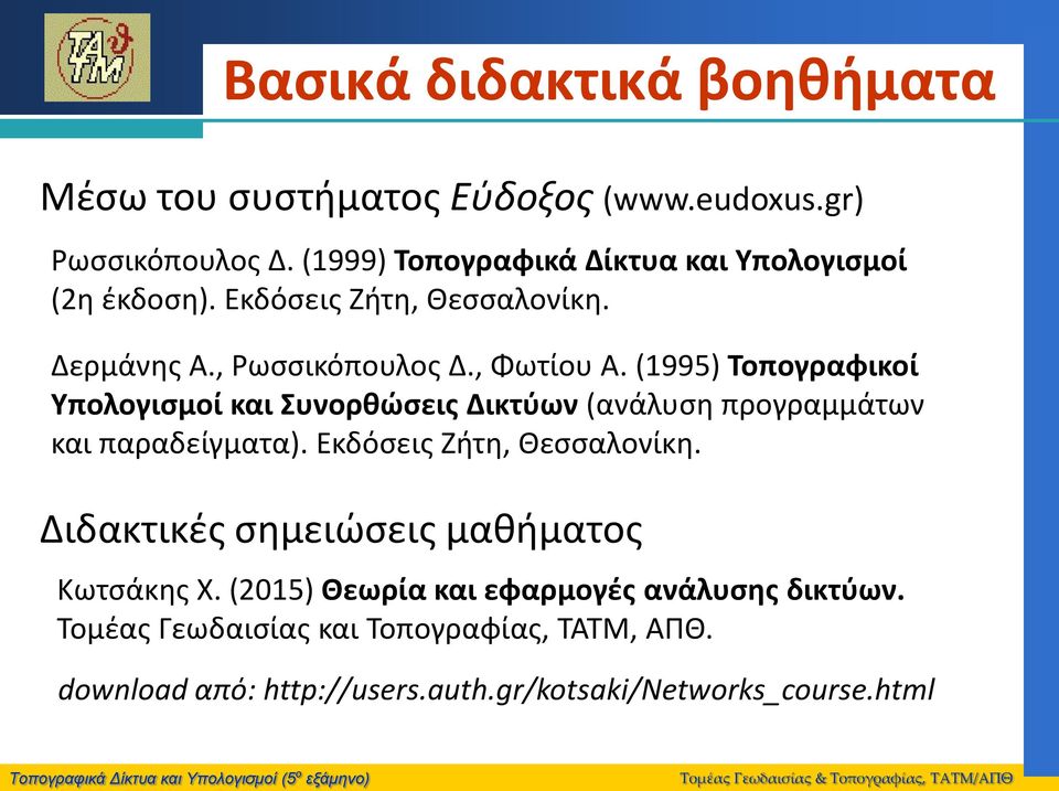 (1995) Τοπογραφικοί Υπολογισμοί και Συνορθώσεις Δικτύων (ανάλυση προγραμμάτων και παραδείγματα). Εκδόσεις Ζήτη, Θεσσαλονίκη.