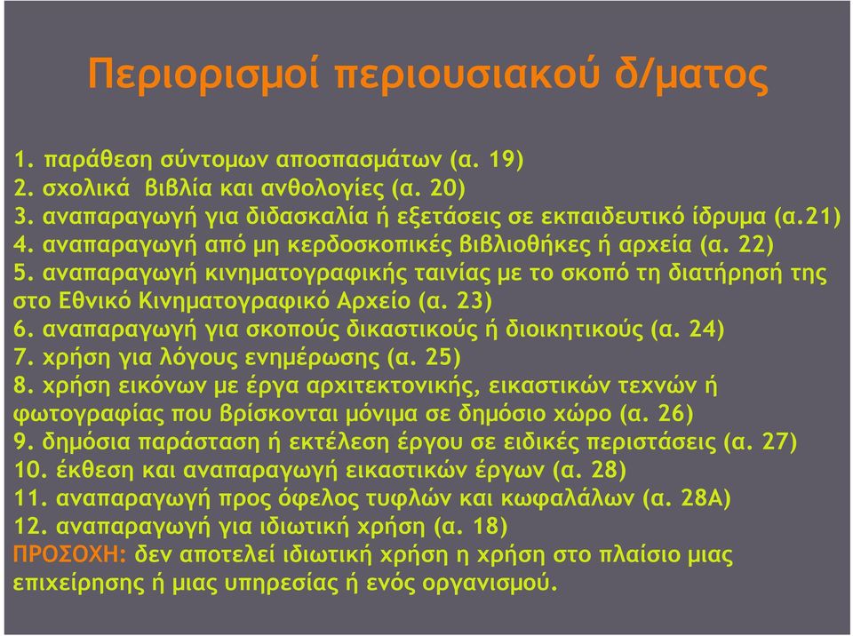 αναπαραγωγή για σκοπούς δικαστικούς ή διοικητικούς (α. 24) 7. χρήση για λόγους ενημέρωσης (α. 25) 8.