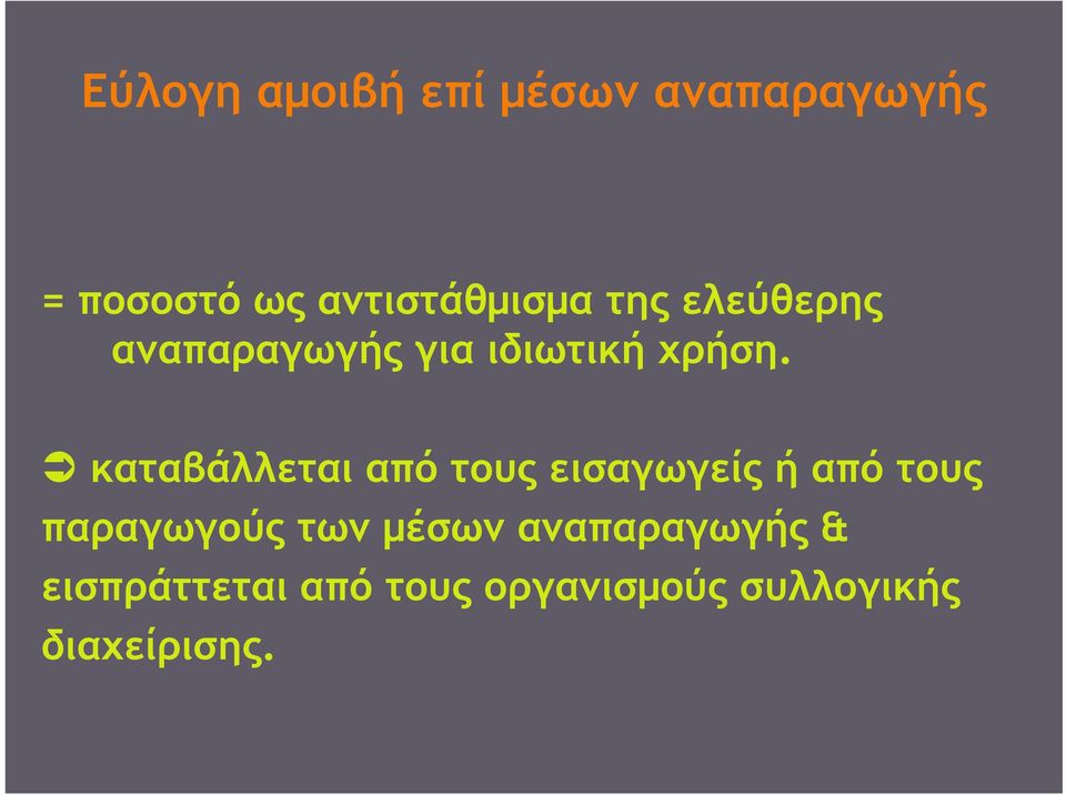 καταβάλλεται από τους εισαγωγείς ή από τους παραγωγούς των