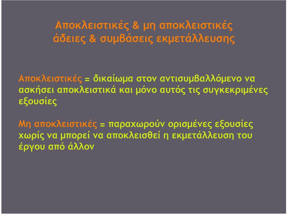 και μόνο αυτός τις συγκεκριμένες εξουσίες Μη αποκλειστικές = παραχωρούν