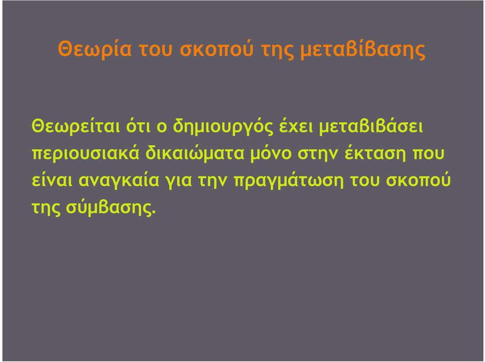 περιουσιακά δικαιώματα μόνο στην έκταση που