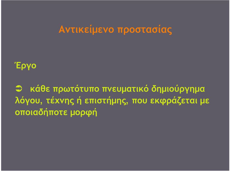 δημιούργημα λόγου, τέχνης ή