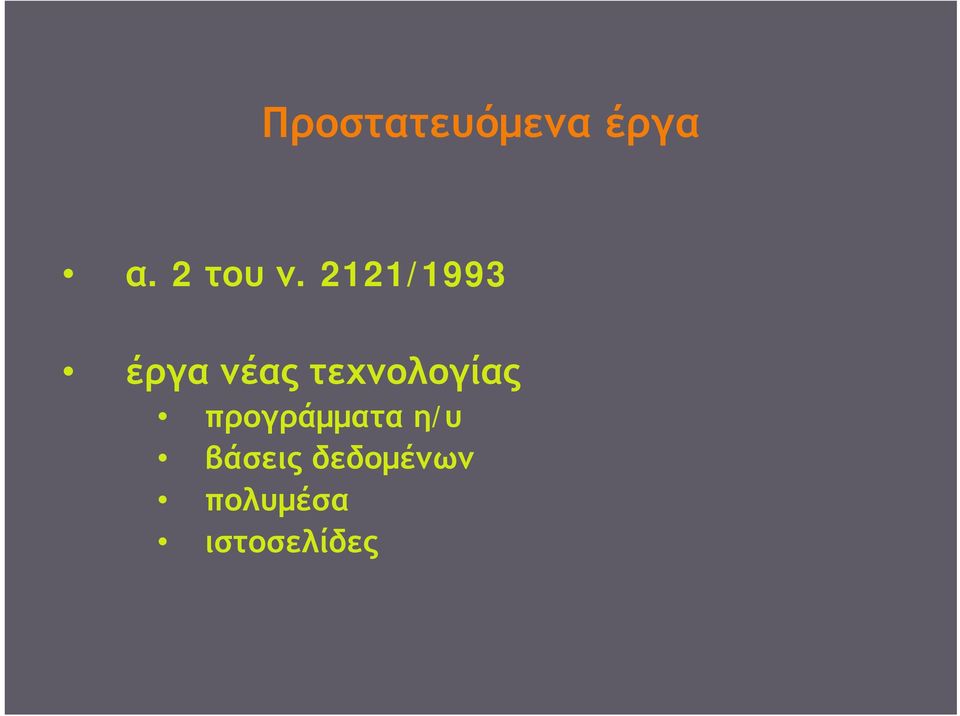 2121/1993 έργα νέας