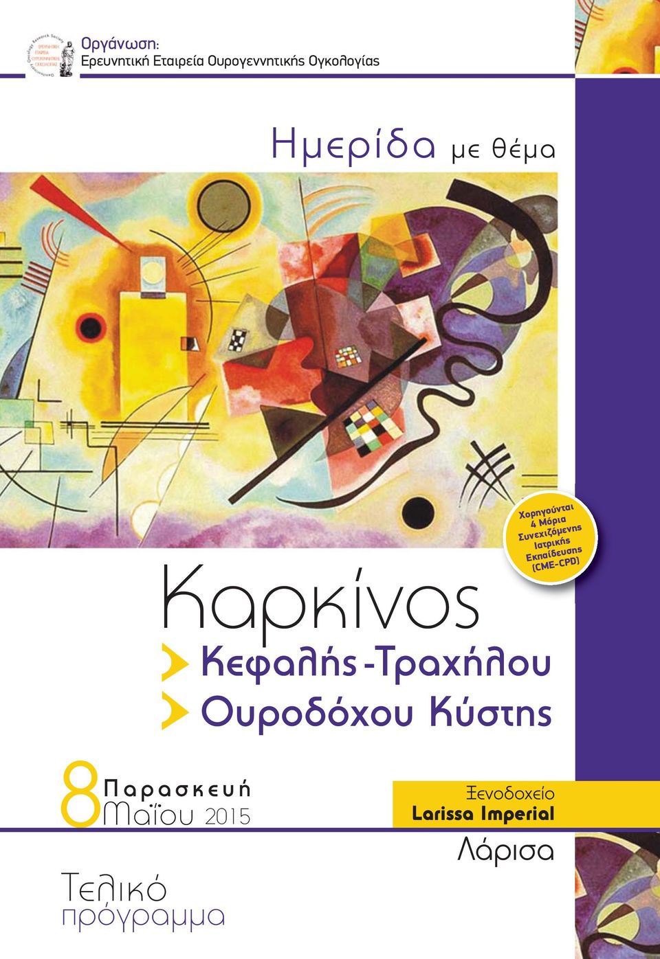 4 Μόρια Συνεχιζόμενης Ιατρικής Εκπαίδευσης (CΜE-CPD) 8Παρασκευή