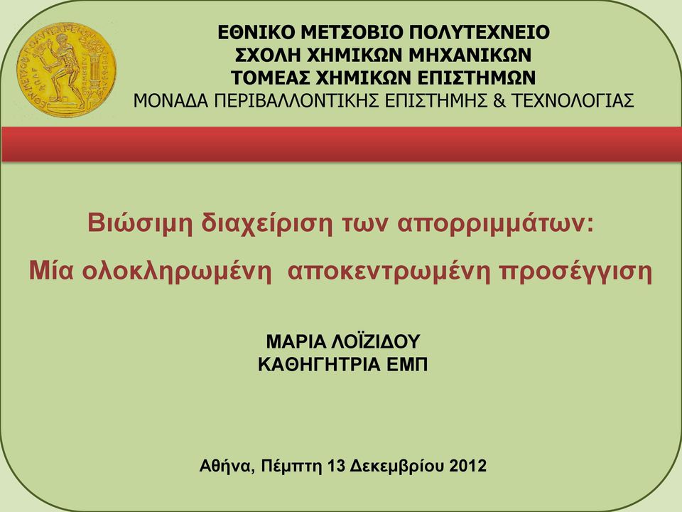 διαχείριση των απορριμμάτων: Μία ολοκληρωμένη αποκεντρωμένη