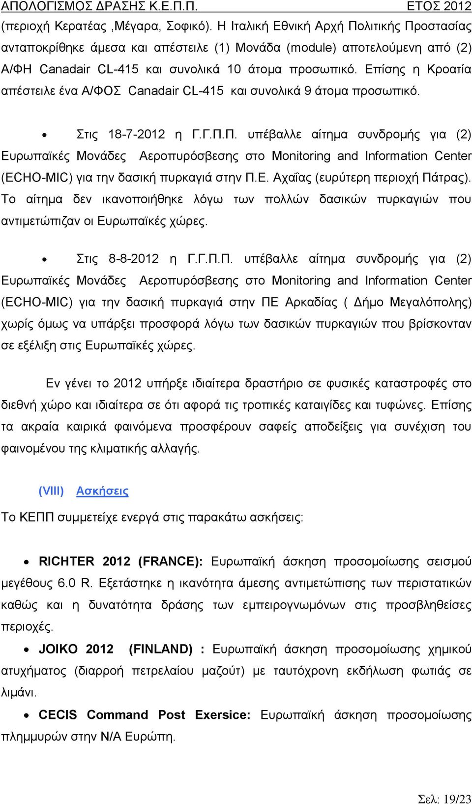 Επίσης η Κροατία απέστειλε ένα Α/ΦΟΣ Canadair CL-415 και συνολικά 9 άτομα προσωπικό. Στις 18-7-212 η Γ.Γ.Π.