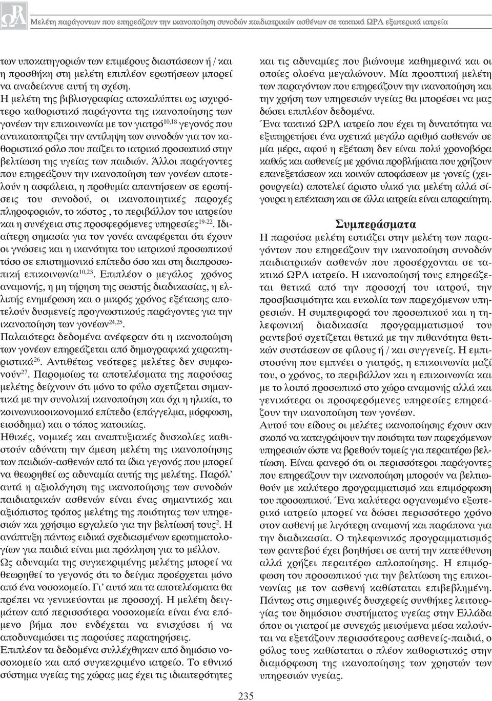 καθοριστικό ρόλο που παίζει το ιατρικό προσωπικό στην βελτίωση της υγείας των παιδιών.