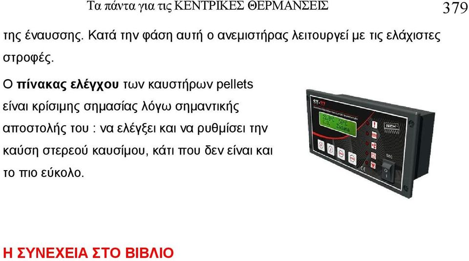 Ο πίνακας ελέγχου των καυστήρων pellets είναι κρίσιμης σημασίας λόγω σημαντικής