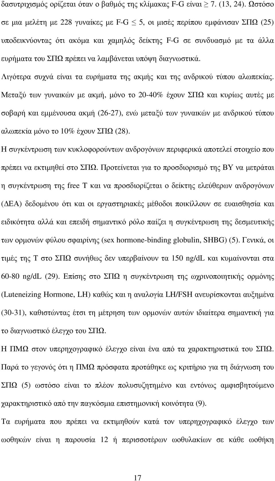 διαγνωστικά. Λιγότερα συχνά είναι τα ευρήµατα της ακµής και της ανδρικού τύπου αλωπεκίας.