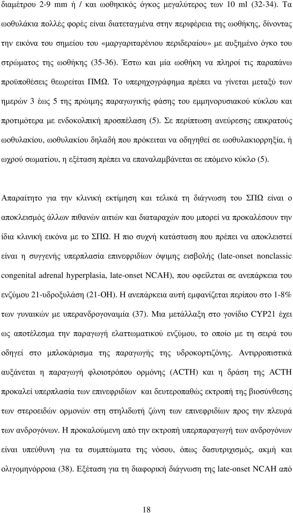 Έστω και µία ωοθήκη να πληροί τις παραπάνω προϋποθέσεις θεωρείται ΠΜΩ.