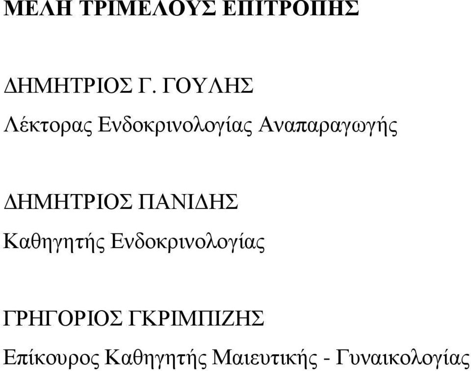 ΗΜΗΤΡΙΟΣ ΠΑΝΙ ΗΣ Καθηγητής Ενδοκρινολογίας