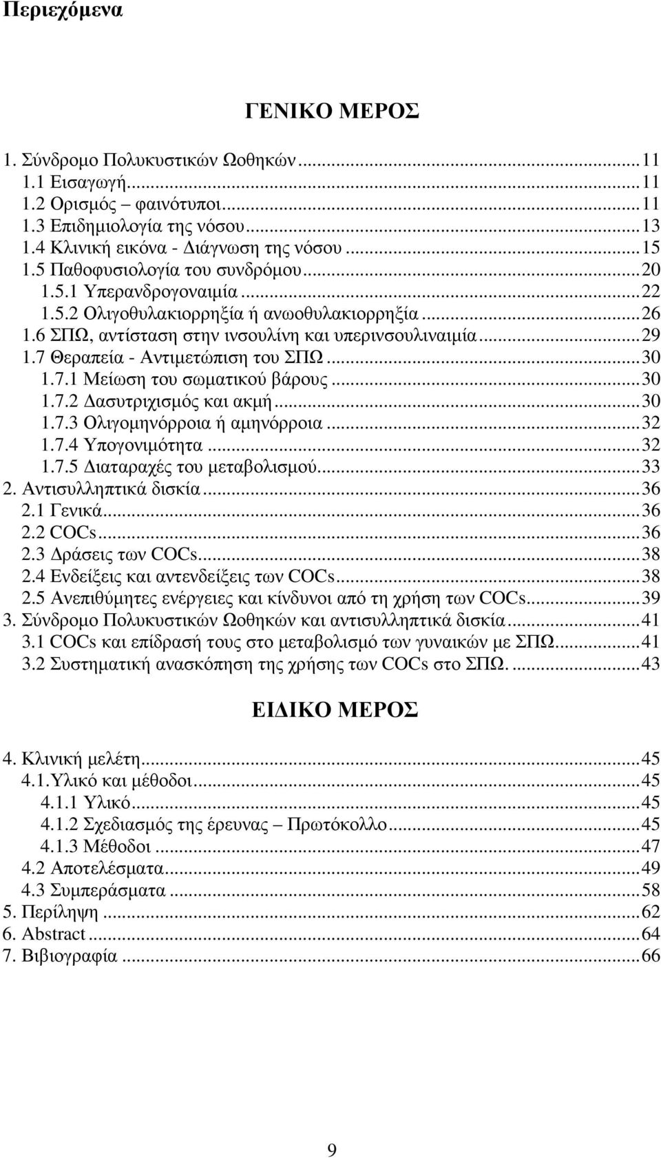 7 Θεραπεία - Αντιµετώπιση του ΣΠΩ...30 1.7.1 Μείωση του σωµατικού βάρους...30 1.7.2 ασυτριχισµός και ακµή...30 1.7.3 Ολιγοµηνόρροια ή αµηνόρροια...32 1.7.4 Υπογονιµότητα...32 1.7.5 ιαταραχές του µεταβολισµού.