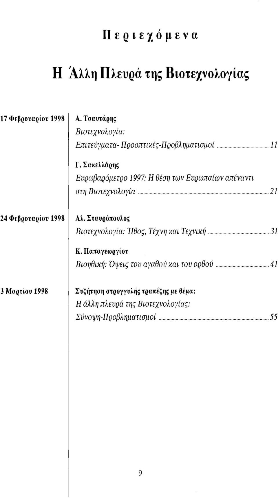 Σακελλάρης Ενρωβαρόμετρο 1997: Η θέση των Ευρωπαίων απέναντι στη Βιοτεχνολογία 21 24 Φεβρουαρίου 1998 Αλ.