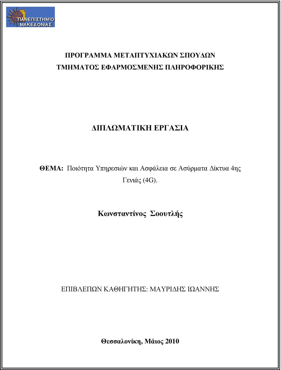 Ασφάλεια σε Ασύρµατα ίκτυα 4ης Γενιάς (4G).