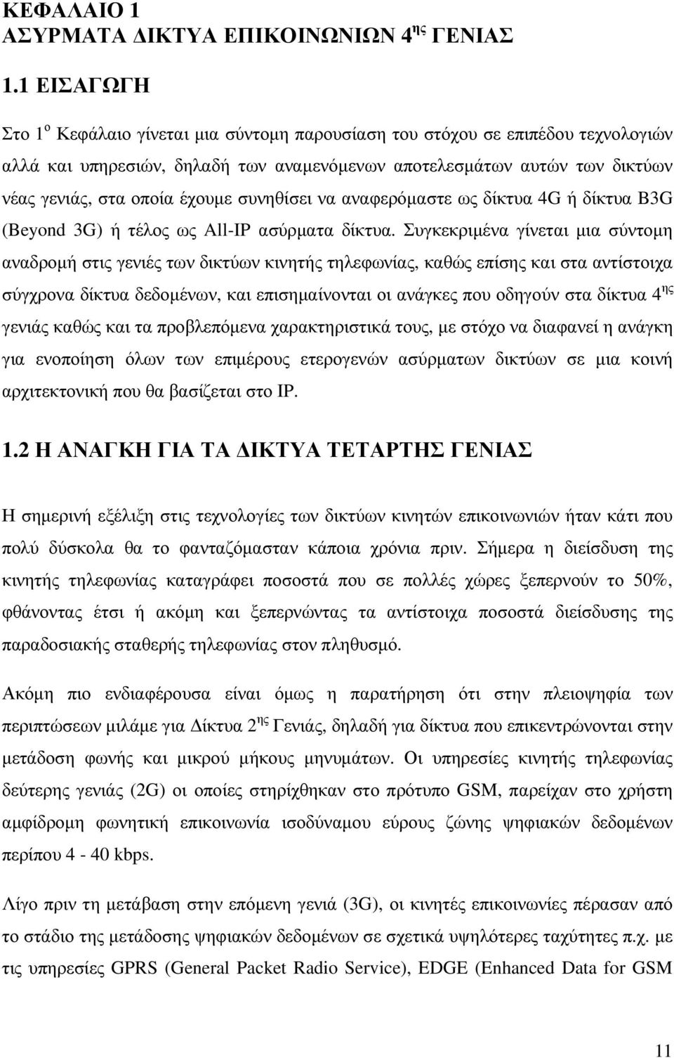 συνηθίσει να αναφερόµαστε ως δίκτυα 4G ή δίκτυα B3G (Beyond 3G) ή τέλος ως All-IP ασύρµατα δίκτυα.