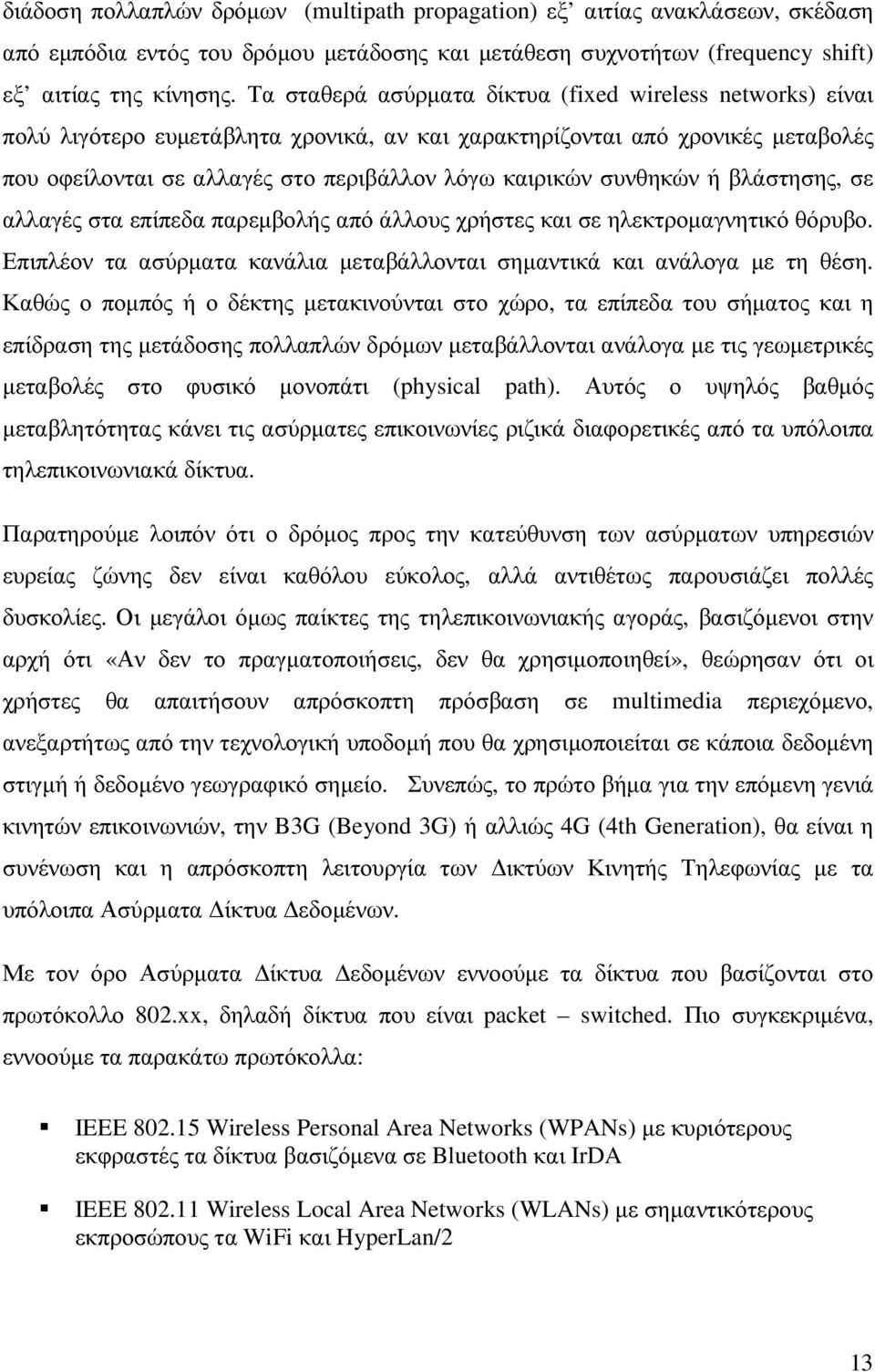 συνθηκών ή βλάστησης, σε αλλαγές στα επίπεδα παρεµβολής από άλλους χρήστες και σε ηλεκτροµαγνητικό θόρυβο. Επιπλέον τα ασύρµατα κανάλια µεταβάλλονται σηµαντικά και ανάλογα µε τη θέση.