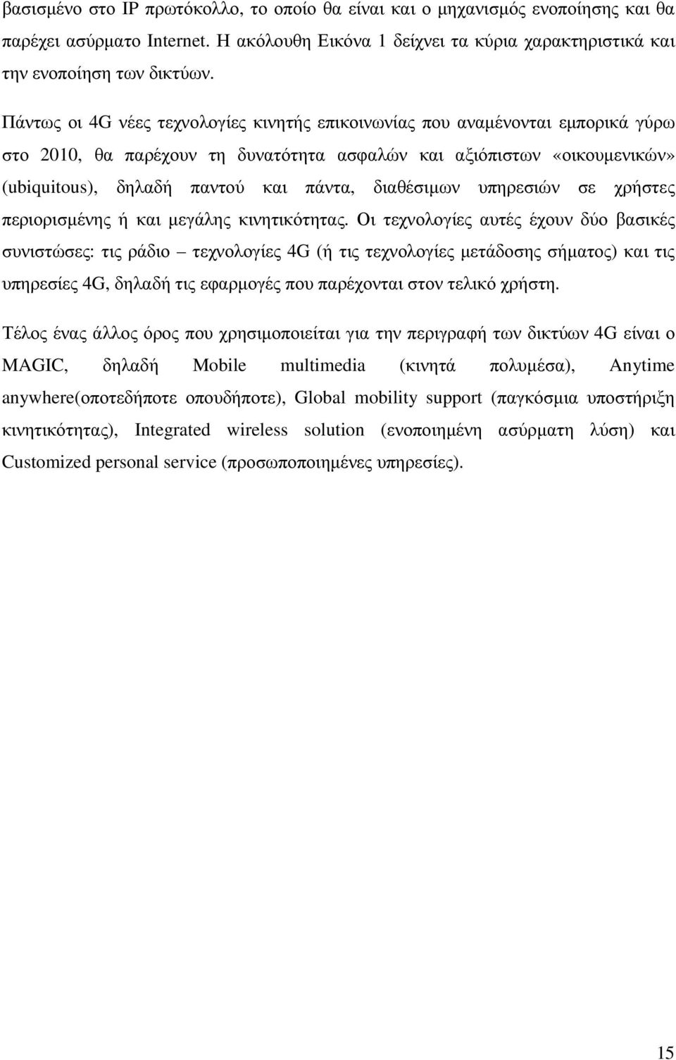 διαθέσιµων υπηρεσιών σε χρήστες περιορισµένης ή και µεγάλης κινητικότητας.