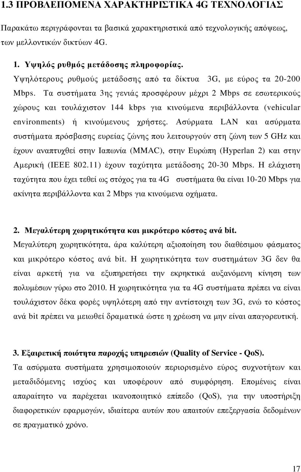 Τα συστήµατα 3ης γενιάς προσφέρουν µέχρι 2 Mbps σε εσωτερικούς χώρους και τουλάχιστον 144 kbps για κινούµενα περιβάλλοντα (vehicular environments) ή κινούµενους χρήστες.