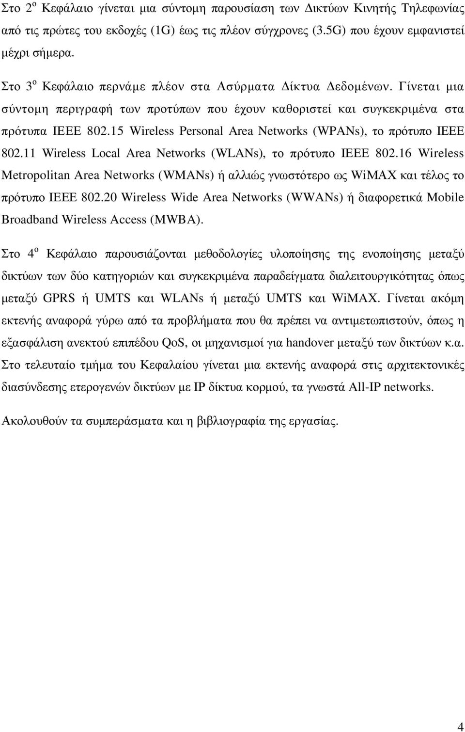 15 Wireless Personal Area Networks (WPANs), το πρότυπο ΙΕΕΕ 802.11 Wireless Local Area Networks (WLANs), το πρότυπο ΙΕΕΕ 802.