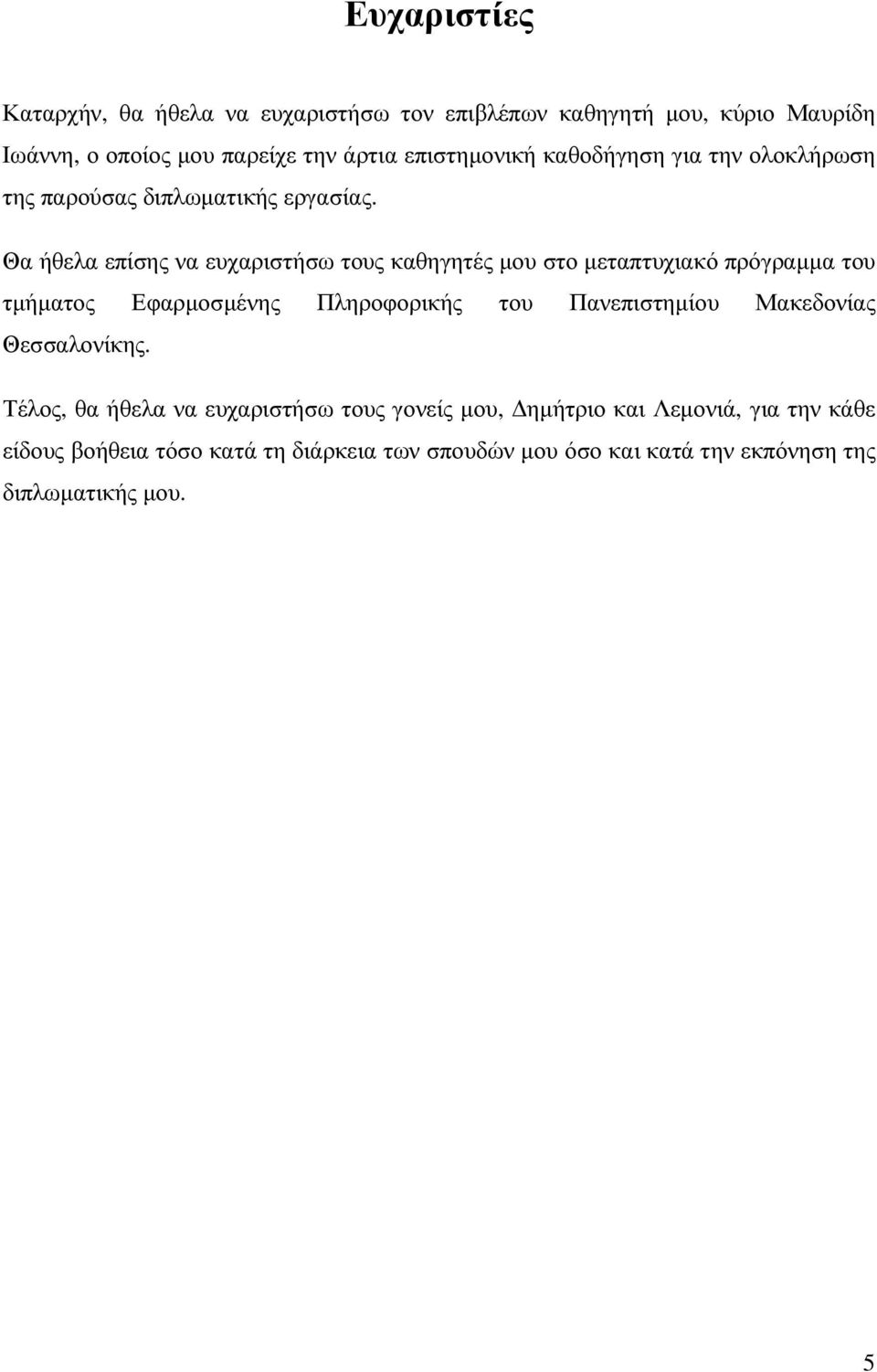 Θα ήθελα επίσης να ευχαριστήσω τους καθηγητές µου στο µεταπτυχιακό πρόγραµµα του τµήµατος Εφαρµοσµένης Πληροφορικής του Πανεπιστηµίου