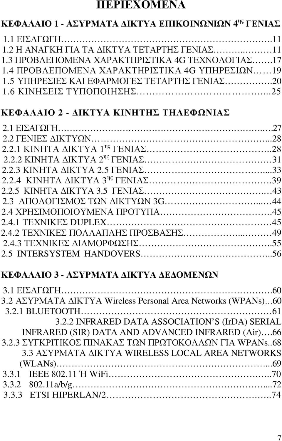 ..28 2.2.1 ΚΙΝΗΤΑ ΙΚΤΥΑ 1 ης ΓΕΝΙΑΣ..28 2.2.2 ΚΙΝΗΤΑ ΙΚΤΥΑ 2 ης ΓΕΝΙΑΣ 31 2.2.3 ΚΙΝΗΤΑ ΙΚΤΥΑ 2.5 ΓΕΝΙΑΣ...33 2.2.4 ΚΙΝΗΤΑ ΙΚΤΥΑ 3 ης ΓΕΝΙΑΣ.39 2.2.5 ΚΙΝΗΤΑ ΙΚΤΥΑ 3.5 ΓΕΝΙΑΣ. 43 2.