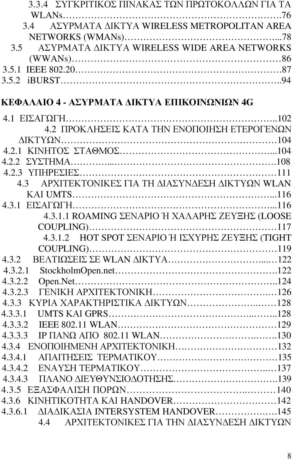3 ΑΡΧΙΤΕΚΤΟΝΙΚΕΣ ΓΙΑ ΤΗ ΙΑΣΥΝ ΕΣΗ ΙΚΤΥΩΝ WLAN ΚΑΙ UMTS...116 4.3.1 ΕΙΣΑΓΩΓΗ...116 4.3.1.1 ROAMING ΣΕΝΑΡΙΟ Ή ΧΑΛΑΡΗΣ ΖΕΥΞΗΣ (LOOSE COUPLING) 117 4.3.1.2 HOT SPOT ΣΕΝΑΡΙΟ Ή ΙΣΧΥΡΗΣ ΖΕΥΞΗΣ (TIGHT COUPLING) 119 4.